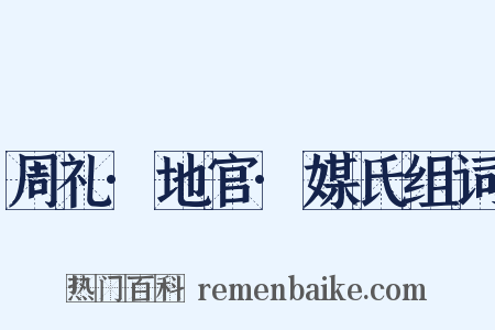 周礼·地官·媒氏组词是什么意思的图片